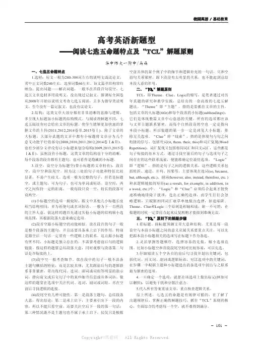 高考英语新题型——阅读七选五命题特点及“TCL”解题原则
