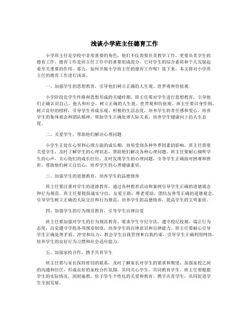 浅谈小学班主任德育工作