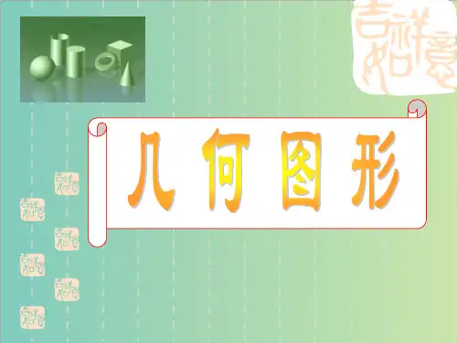 浙教版七年级上数学6.1几何图形课件(共18张PPT)