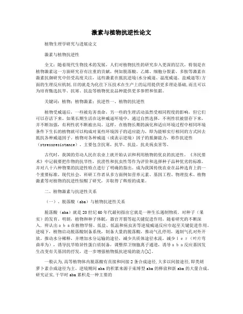 激素与植物抗逆性论文