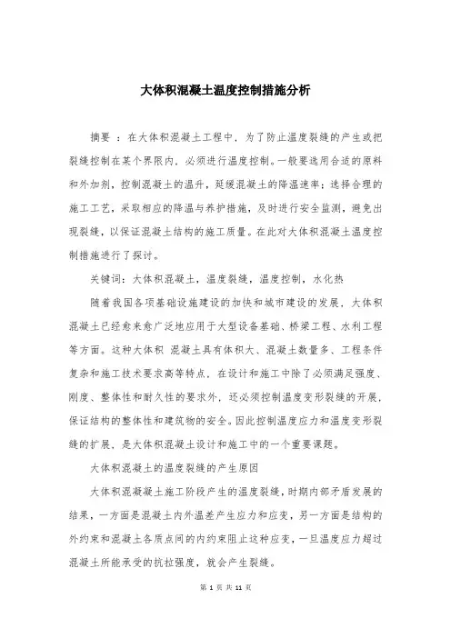 大体积混凝土温度控制措施分析