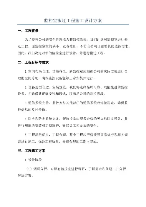 监控室搬迁工程施工设计方案