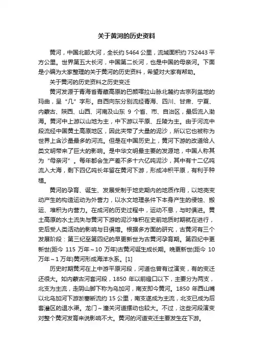 关于黄河的历史资料