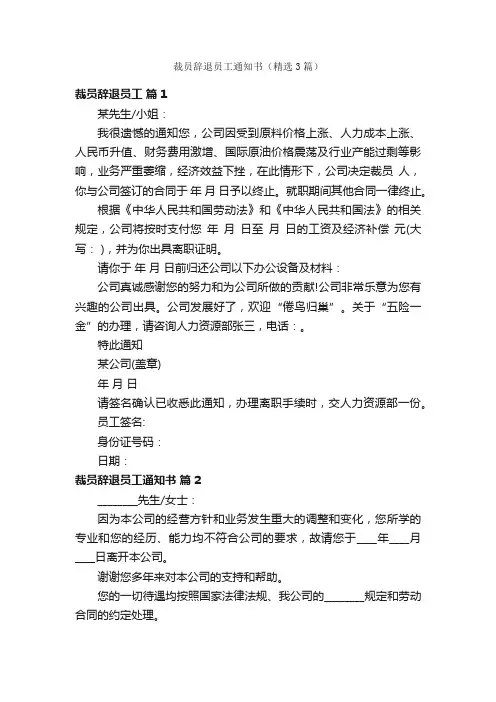 裁员辞退员工通知书（精选3篇）