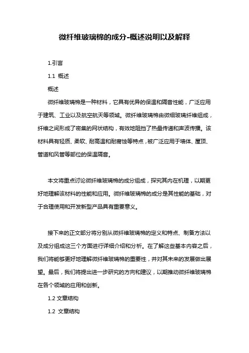 微纤维玻璃棉的成分-概述说明以及解释