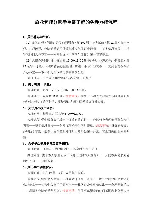 旅业管理分院学生需了解的各种办理流程