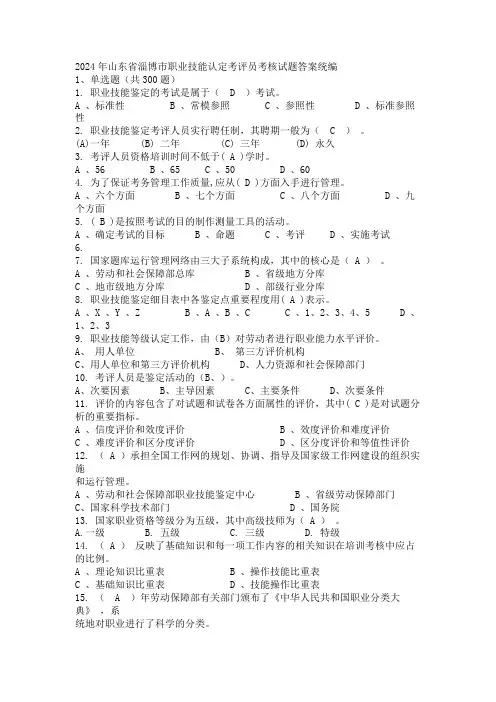 2024年山东省淄博市职业技能认定考评员考核试题答案统编