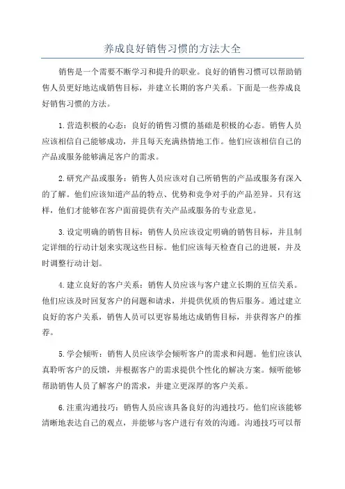 养成良好销售习惯的方法大全