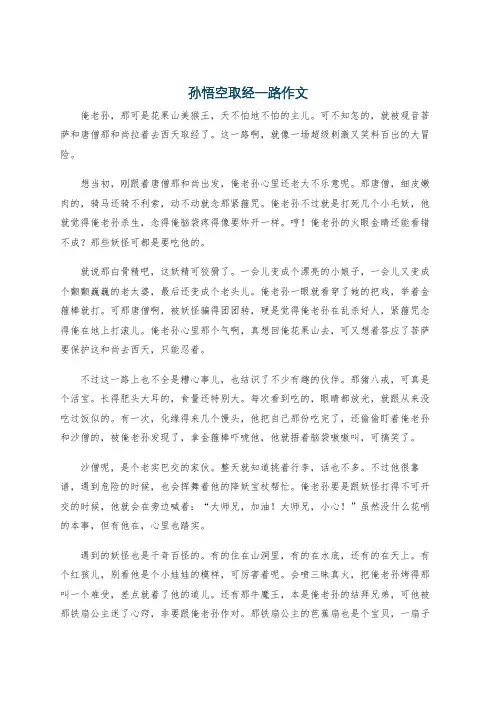 孙悟空取经一路作文