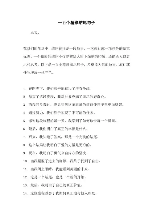 一百个精彩结尾句子