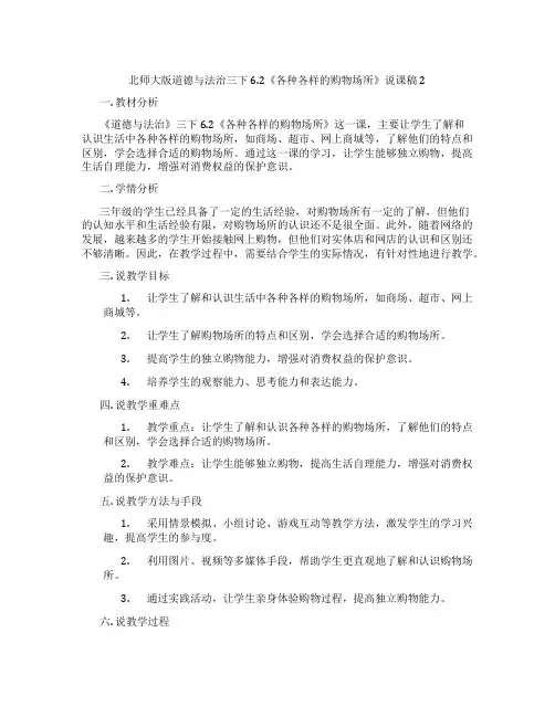 北师大版道德与法治三下6.2《各种各样的购物场所》说课稿2