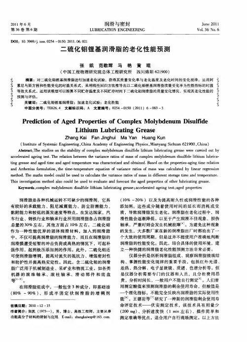 二硫化钼锂基润滑脂的老化性能预测