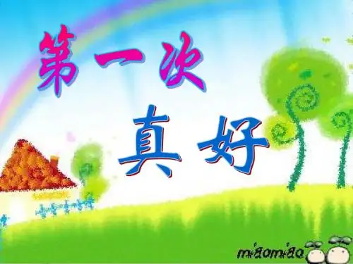初中语文《第一次真好》(共11张)ppt21