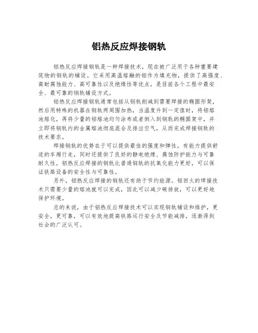 铝热反应焊接钢轨