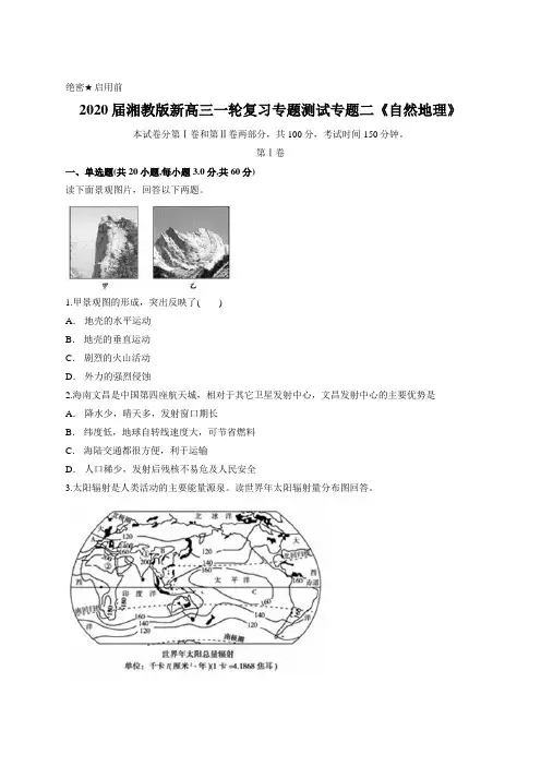 2020届湘教版新高三一轮复习专题测试专题二《自然地理》含答案