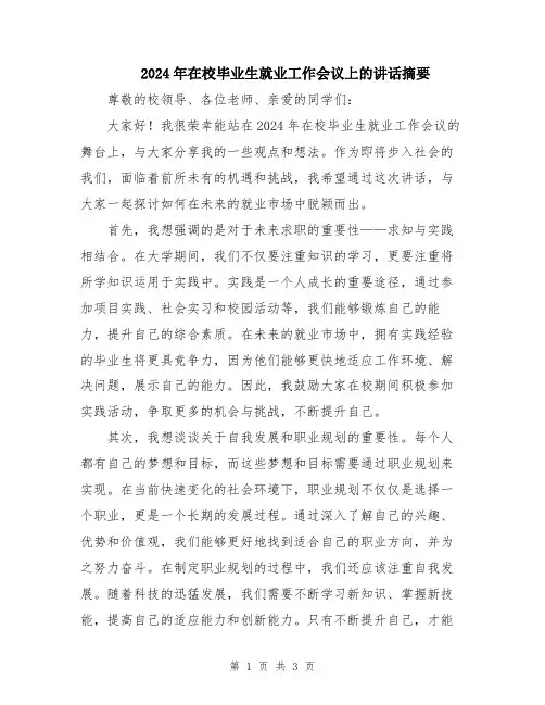 2024年在校毕业生就业工作会议上的讲话摘要
