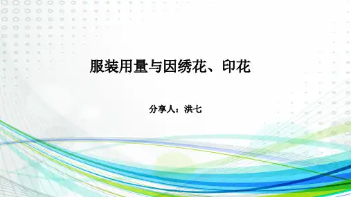 服装用量与因绣花标准 (2)