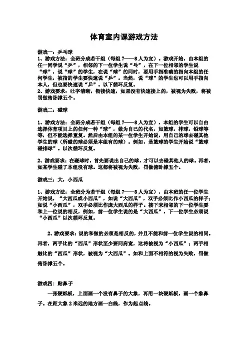 【小学四年级其他课程】体育室内课游戏共（4页）