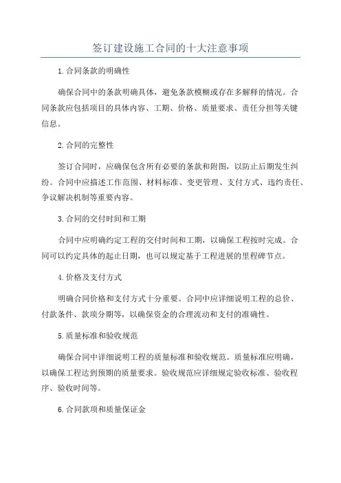签订建设施工合同的十大注意事项