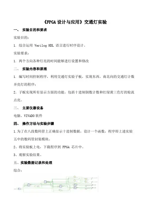 《FPGA设计与应用》交通灯实验一