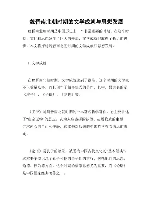 魏晋南北朝时期的文学成就与思想发展