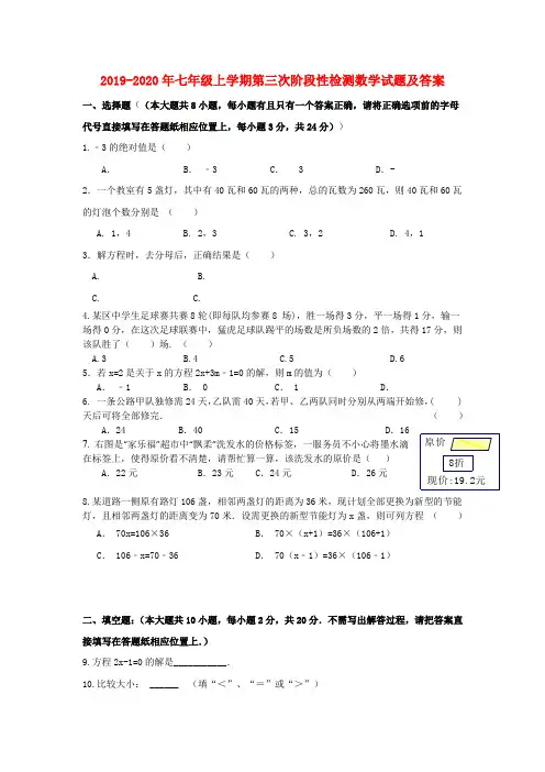 2019-2020年七年级上学期第三次阶段性检测数学试题及答案