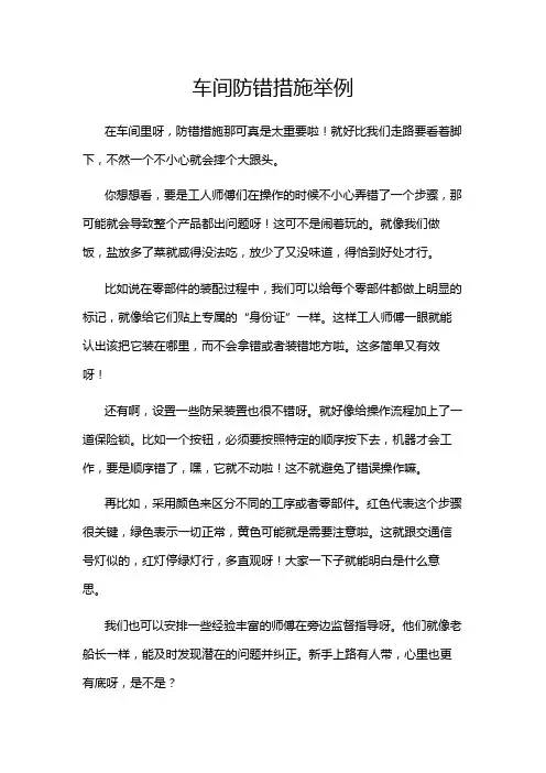 车间防错措施举例