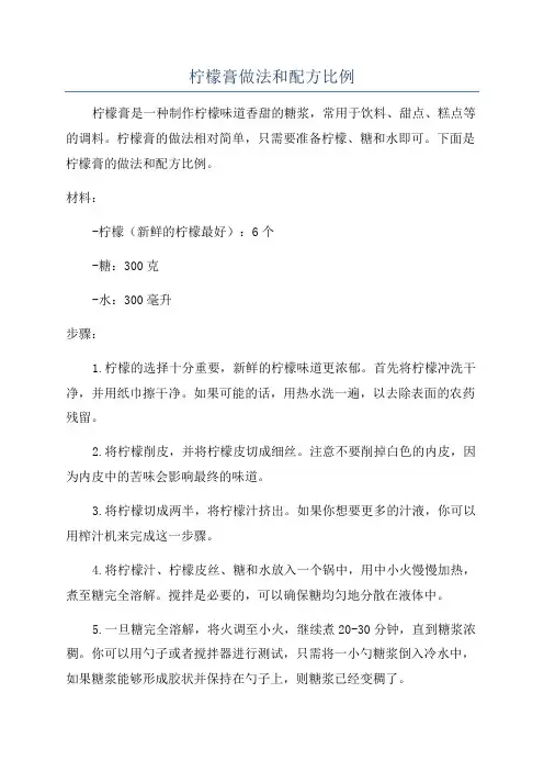 柠檬膏做法和配方比例