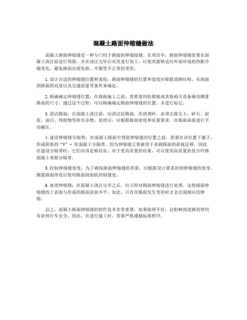 混凝土路面伸缩缝做法
