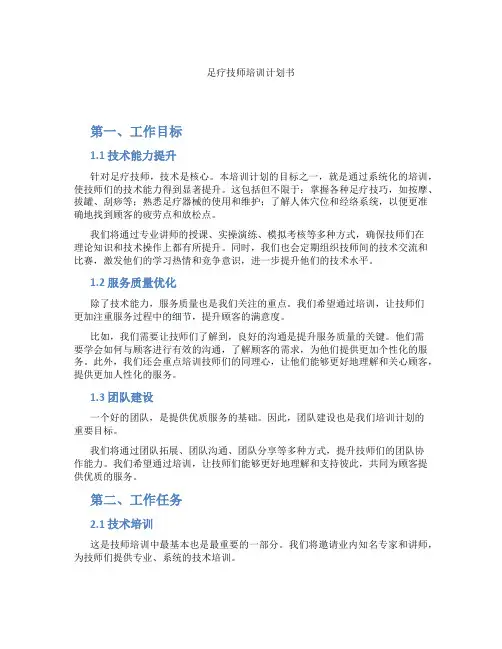 足疗技师培训计划书