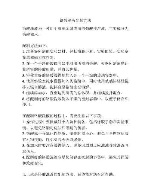 铬酸洗液配制方法