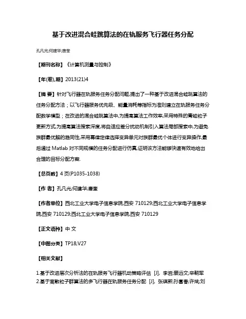基于改进混合蛙跳算法的在轨服务飞行器任务分配