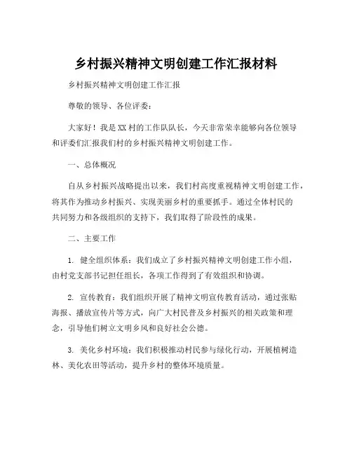 乡村振兴精神文明创建工作汇报材料