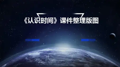 《认识时间》课件整理版图