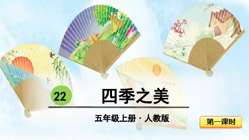 部编版五年级语文上册第22课《四季之美》精品课件【最新】