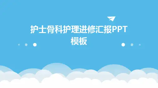 护士骨科护理进修汇报PPT模板