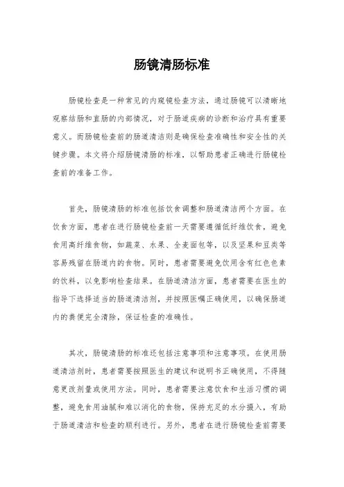肠镜清肠标准