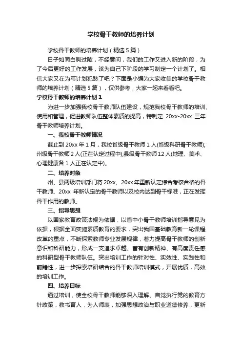 学校骨干教师的培养计划