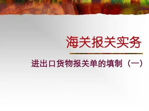 报关单的填制1