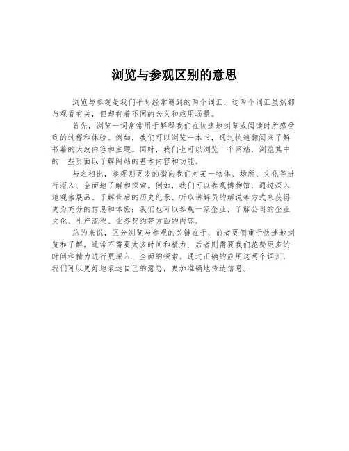 浏览与参观区别的意思
