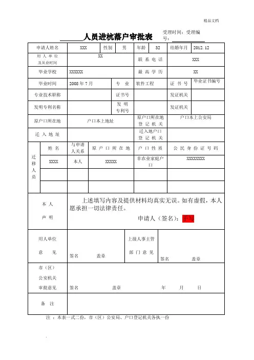2018人员进杭落户审批表最新版_附填写说明