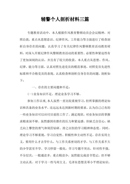 辅警个人剖析材料三篇