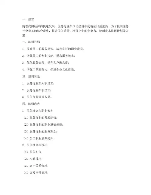 服务行业培训计划及方案