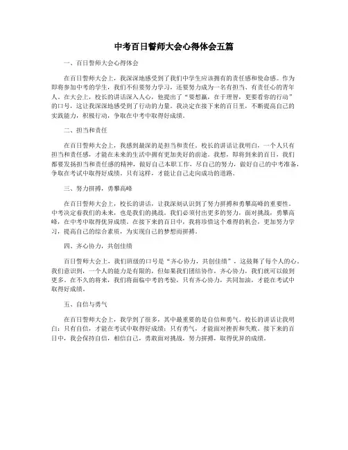 中考百日誓师大会心得体会五篇
