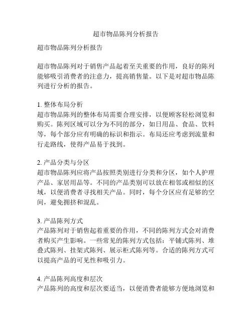 超市物品陈列分析报告