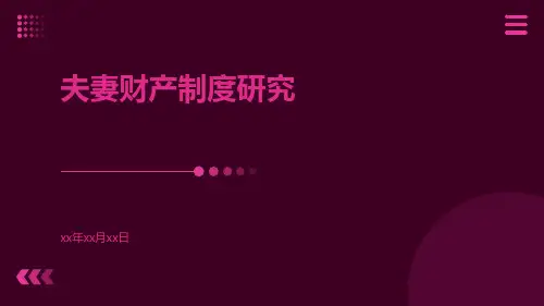 夫妻财产制度研究