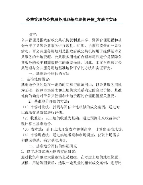 公共管理与公共服务用地基准地价评估_方法与实证