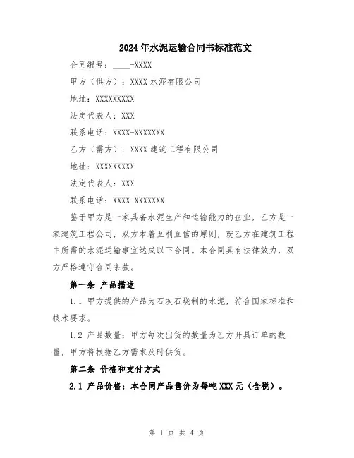 2024年水泥运输合同书标准范文