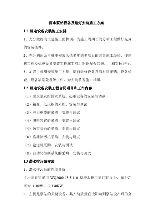 雨水泵站及路灯施工方案