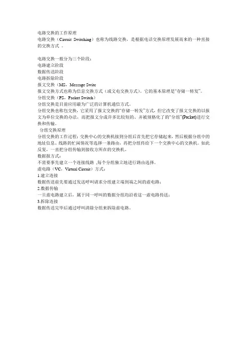 电路交换的工作原理
